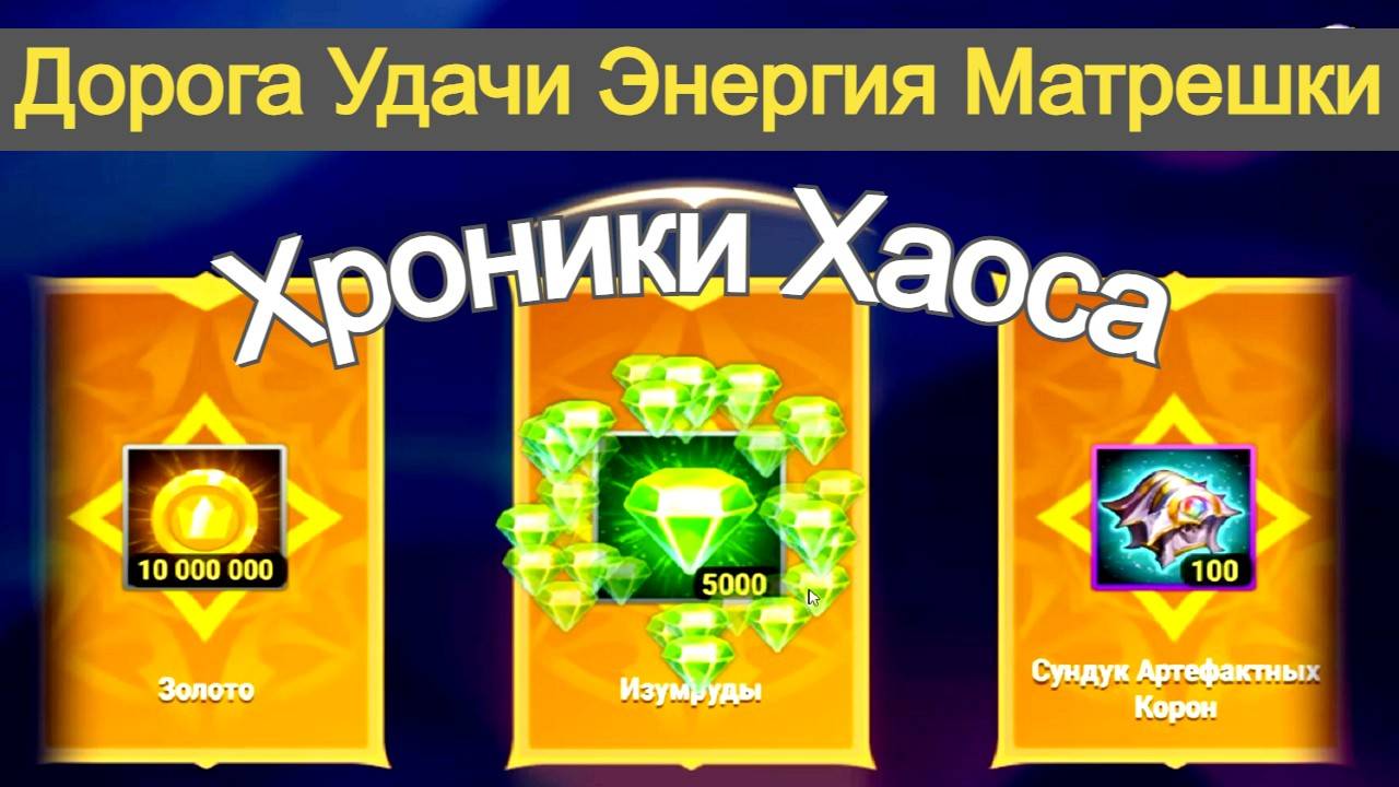 Хроники Хаоса 14К Энергии Синергия Стихий, Дорога Удачи Портальная Аномалия Матрешки смотреть онлайн