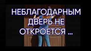НЕБЛАГОДАРНЫМ ДВЕРЬ НЕ ОТКРОЕТСЯ …эфир от 15.10.2025г...