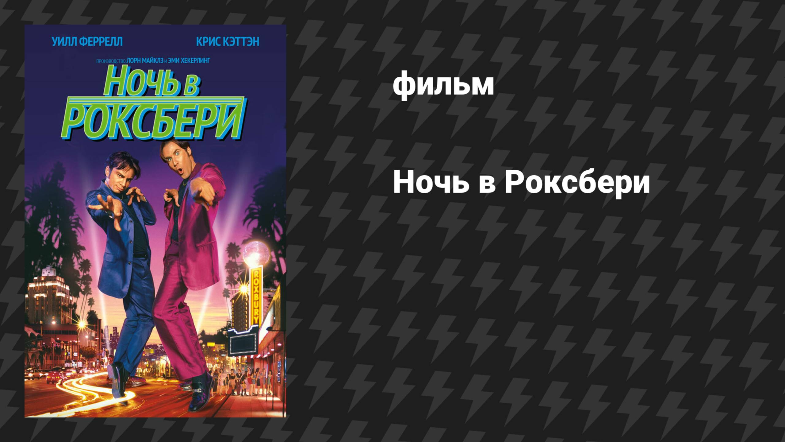 Ночь в Роксбери (фильм, 1998)