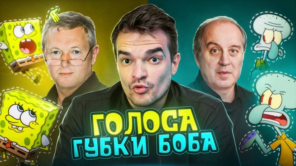 КТО ОЗВУЧИВАЕТ ПЕРСОНАЖЕЙ "ГУБКИ БОБА" | СБОРНИК ВСЕХ ГОЛОСОВ