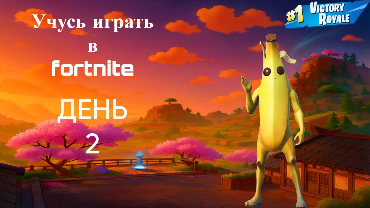 Учусь играть в Fortnite ДЕНЬ 2