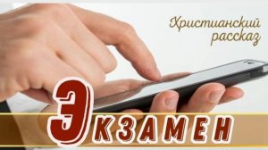 📗 "Экзамен" ~ РАССКАЗ Христианский ~ 🟢 АУДИОРАССКАЗ