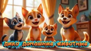 Мультфильм, ДИКО ДОМАШНИЕ ЖИВОТНЫЕ, веселый мультфильм для детей