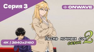 [4K] Песнь ночных сов 2 - Серия 3 [OnWave]