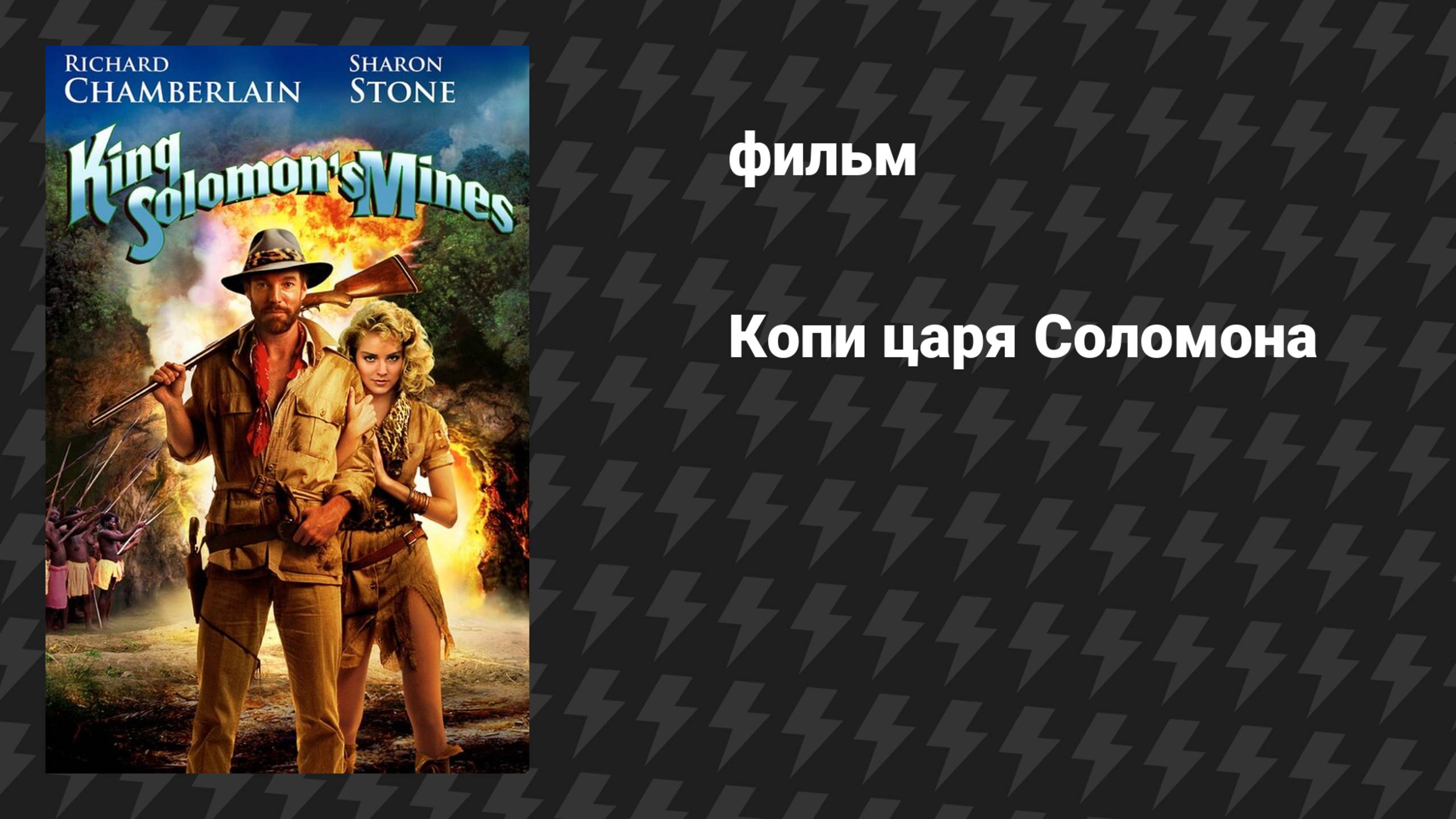 Копи царя Соломона (фильм, 1985)