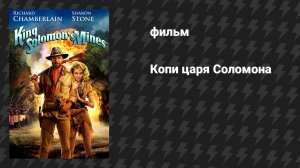 Копи царя Соломона (фильм, 1985)