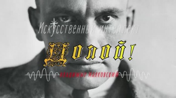 В.В. Маяковский — Долой!