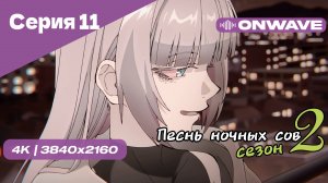 [4K] Песнь ночных сов 2 - Серия 11 [OnWave]