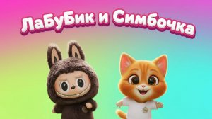 🎬 ЛАБУБИК И СИМБОЧКА 🐾 МУЛЬТФИЛЬМ ПРО ЛАБУБУ❤️