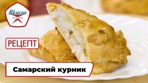 Самарский курник | Рецепт | Вкусно по ГОСТу