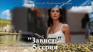 Под впечатлением от 5 серии турецкого сериала "Зависть"