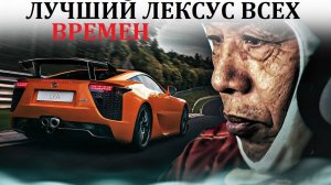 Lexus LFA СУПЕРКАР И СТРАШНАЯ ТРАГЕДИЯ ЕГО СОЗДАТЕЛЯ
