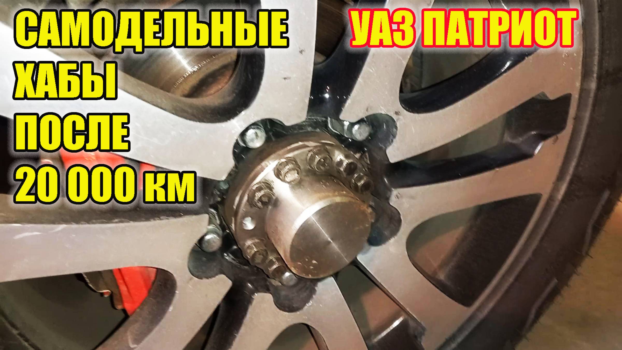 УАЗ Патриот. Отзыв о самодельных муфтах отключения переднего моста. смотреть онлайн