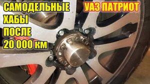 УАЗ Патриот. Отзыв о самодельных муфтах отключения переднего моста.