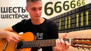 ШЕСТЬ вариантов БОЯ ШЕСТЕРКА на гитаре / с примерами песен