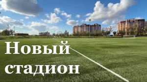 Стадион ЛГУ Даля открыли после масштабной реконструкции