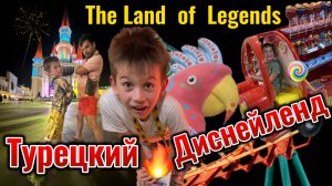 ПОЧЕМУ ВСЕ ЕДУТ В БЕЛЕК С ДЕТЬМИ??? ДИСНЕЙЛЕНД И КРУТОЙ АКВАПАРК В ТУРЦИИ  | THE LAND OF LEGENDS