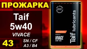 Прожарка масла Taif 5w40 VIVACE PAO