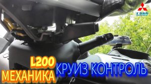 УСТАНОВКА КРУИЗ КОНТРОЛЯ НА МЕХАНИЧЕСКУЮ КОРОБКУ ПЕРЕДАЧ L200 КАКИЕ НУЖНЫ ДЕТАЛИ ИНСТРУКЦИЯ