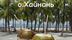 #2 Китай, о.Хайнань, бухта Дадунхай, ресторан Хайнань, тц Ананас