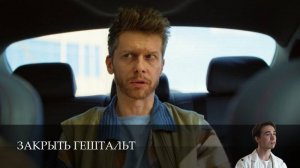 Закрыть гештальт - 2 Сезон 6 серия