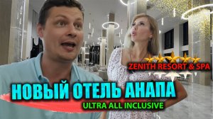 Заселились в новый LUXURY отель в Анапе | Обзор нашего номера | Zenith Resort & Spa 5