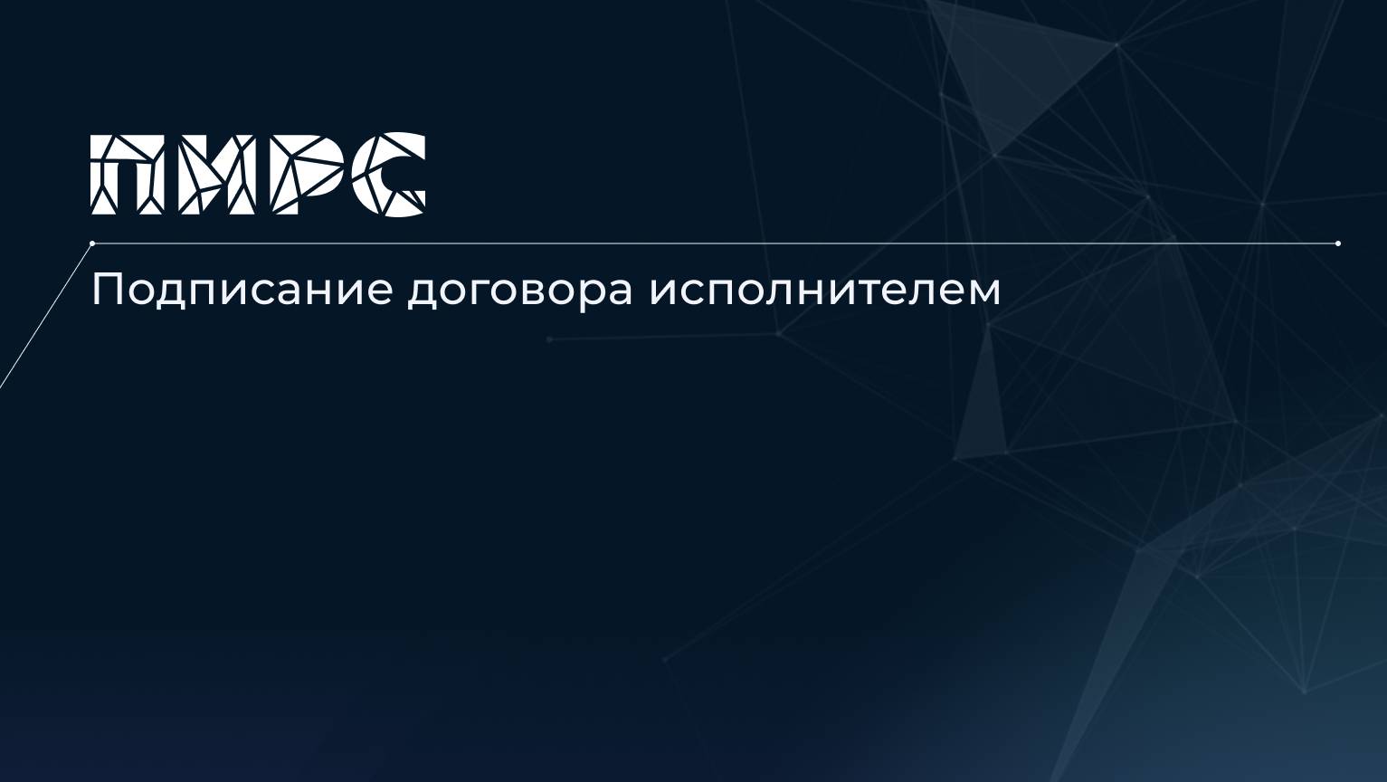 8 Подписание договора исполнителем