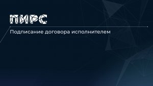 8 Подписание договора исполнителем