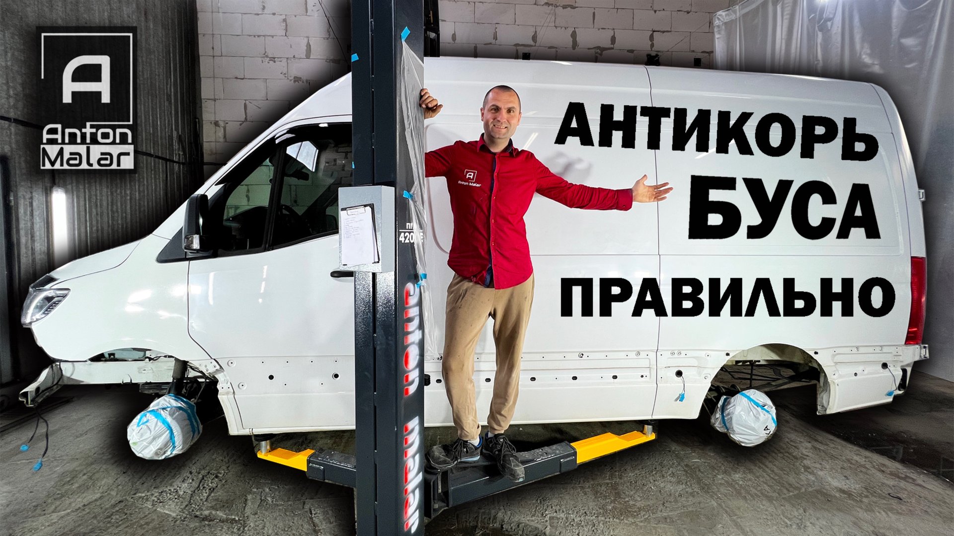 Не антикорь буса, пока не посмотришь это видео.