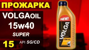 Прожарка масла VOLGA OIL 15w40 SUPER api SG/CD