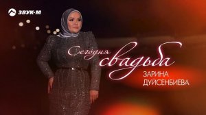 Зарина Дуйсенбиева - Сегодня свадьба | Премьера трека 2025