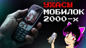 15 жутких вещей мобильных телефонов из 2000-х годов. [ТАК И БЫЛО!]