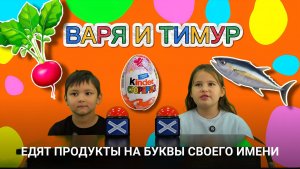 Варя и Тимур едят продукты на буквы своего имени  🫜