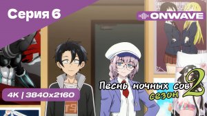 [4K] Песнь ночных сов 2 - Серия 6 [OnWave]
