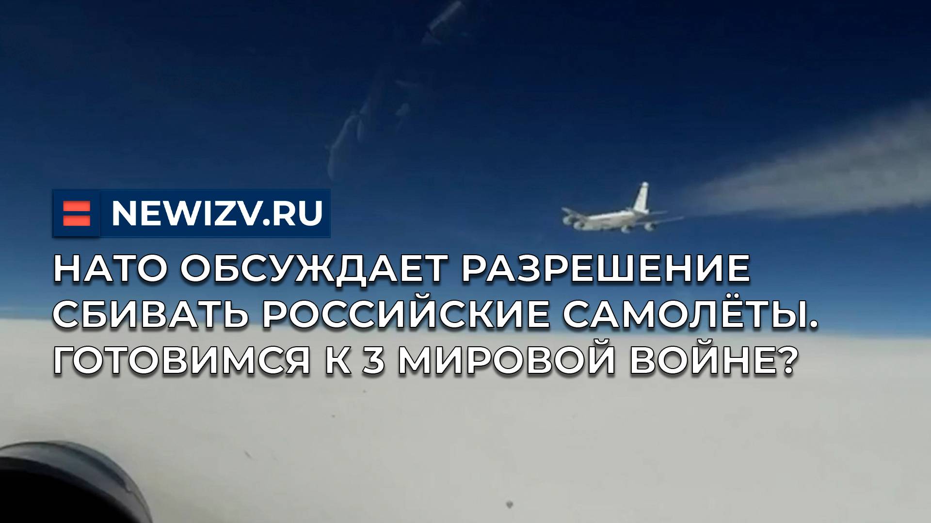 НАТО обсуждает разрешение сбивать российские самолёты. Готовимся к 3 мировой войне? смотреть онлайн