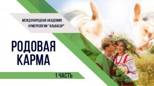 КАРМИЧЕСКАЯ РОДОЛОГИЯ _ Летопись реального мира _ Родовая Карма _ 1 часть