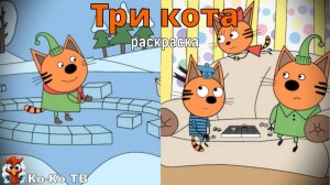 Игра "Три кота. Раскраска", Развивающая игра для детей. Мультигра. часть 33
