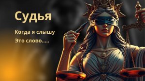 Судья