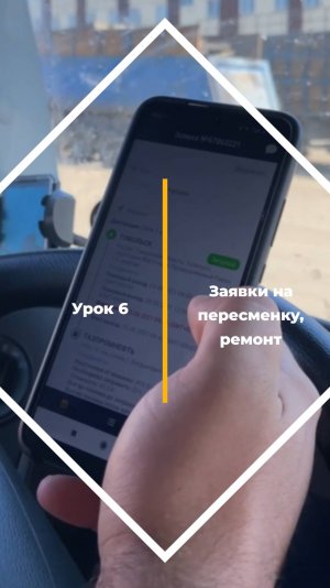 Урок 6. Заявки на пересменку, ремонт