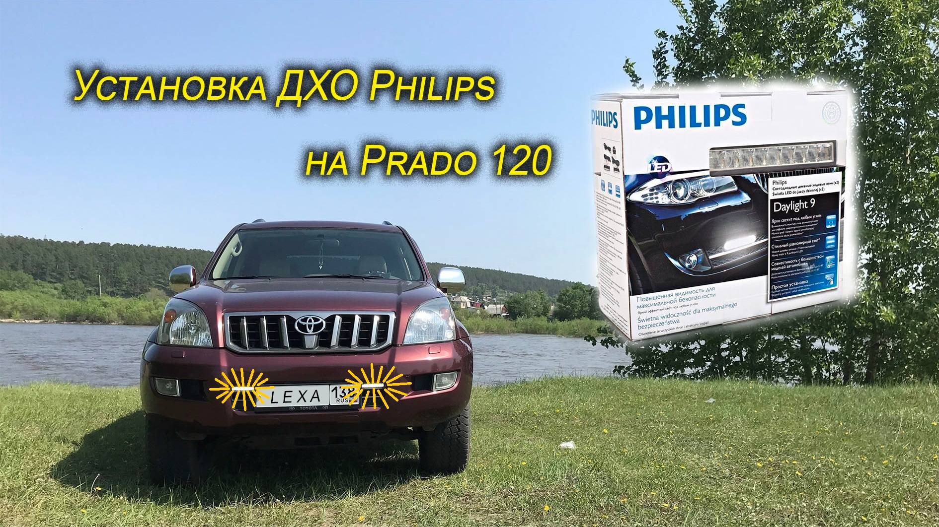 Установка ходовых огней Philips LED DayLight 9 12831WLEDX1 на Toyota Land Cruiser Prado