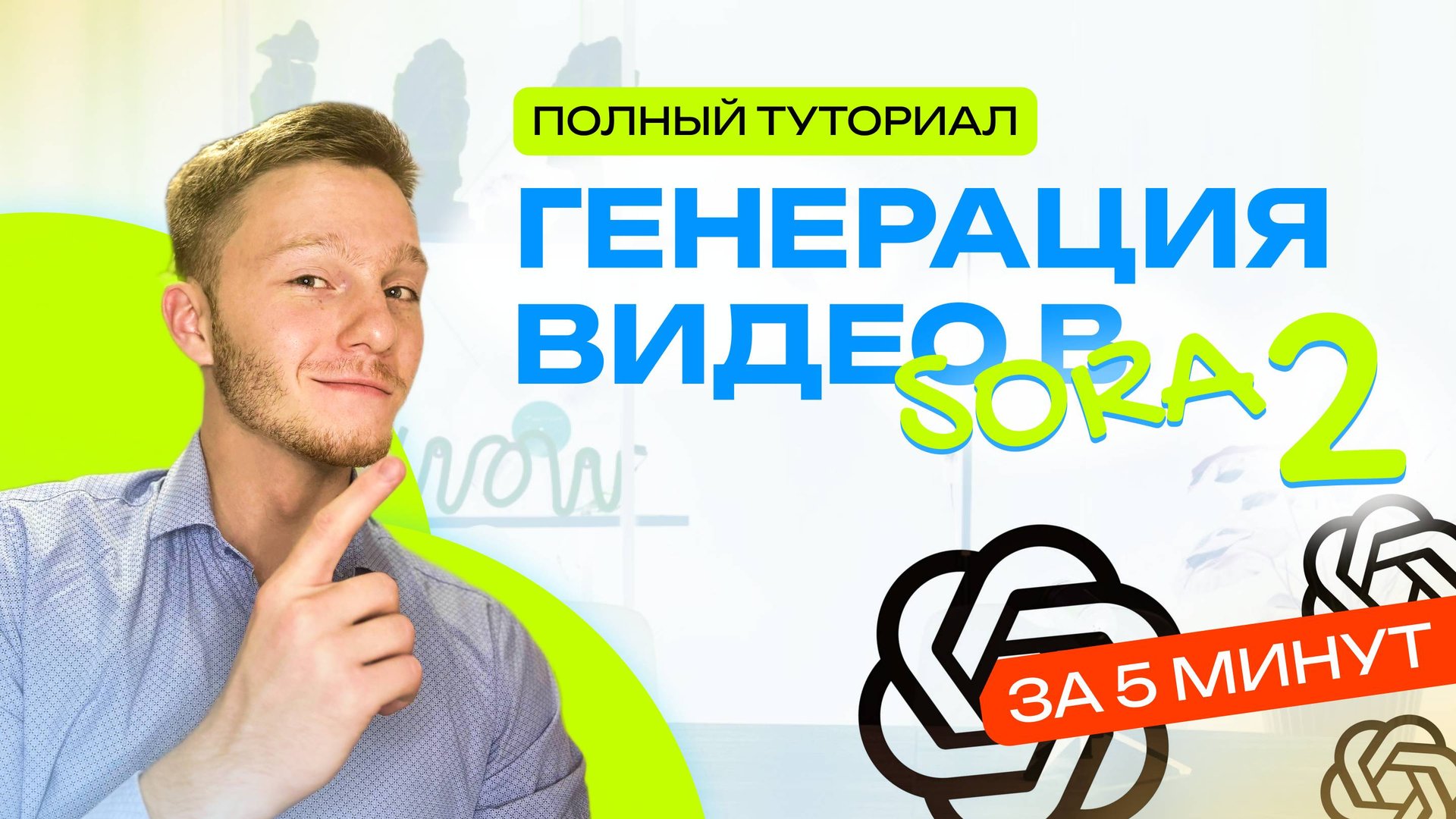 ГЕНЕРАЦИЯ ВИДЕО В SORA 2 | ПОЛНЫЙ ГАЙД смотреть онлайн