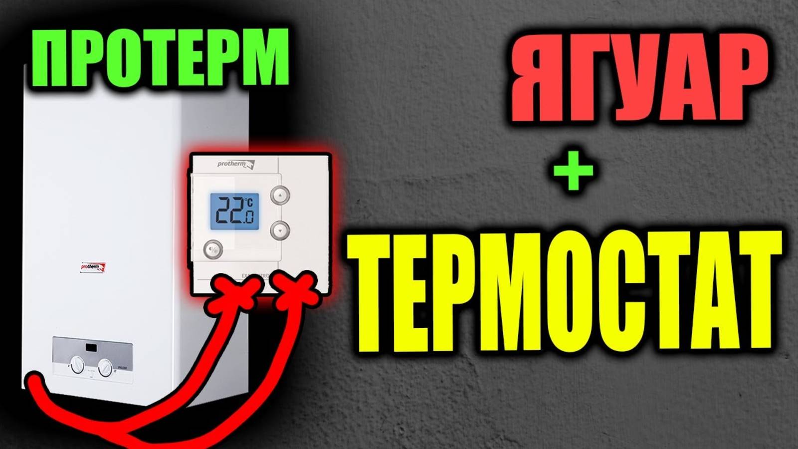 ПРОТЕРМ ЯГУАР подключение КОМНАТНОГО ТЕРМОСТАТА смотреть онлайн