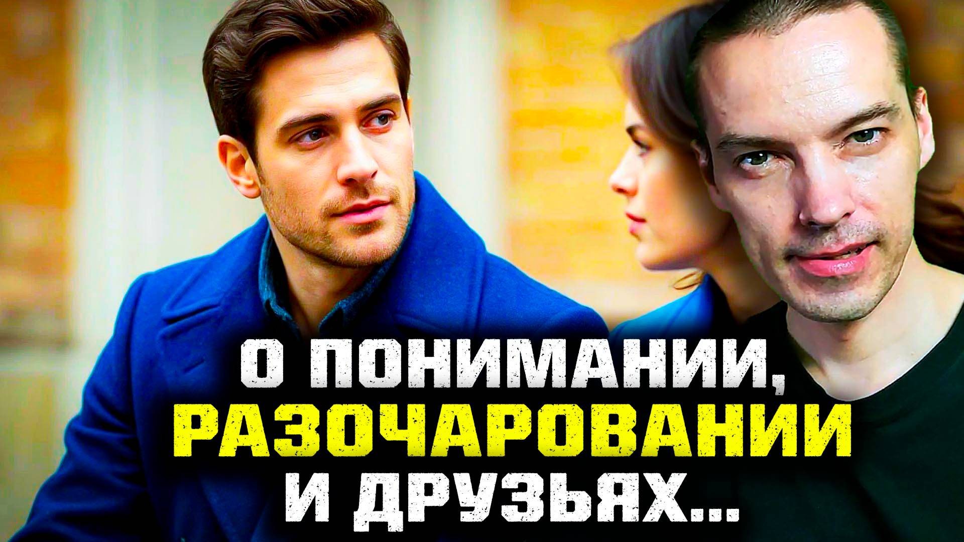 ВЛОГ: О ПОНИМАНИИ, РАЗОЧАРОВАНИИ И УЧАСТИИ ДРУЗЕЙ! смотреть онлайн