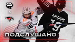 ПОДСЛУШАНО: МЫ СИЛЬНЕЕ! | Матч «Трактор» — «Авангард» | Что происходит в раздевалке | КХЛ 2025/26