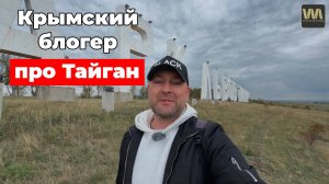 Крымский блогер о "Парке львов "Тайган", 15 октября