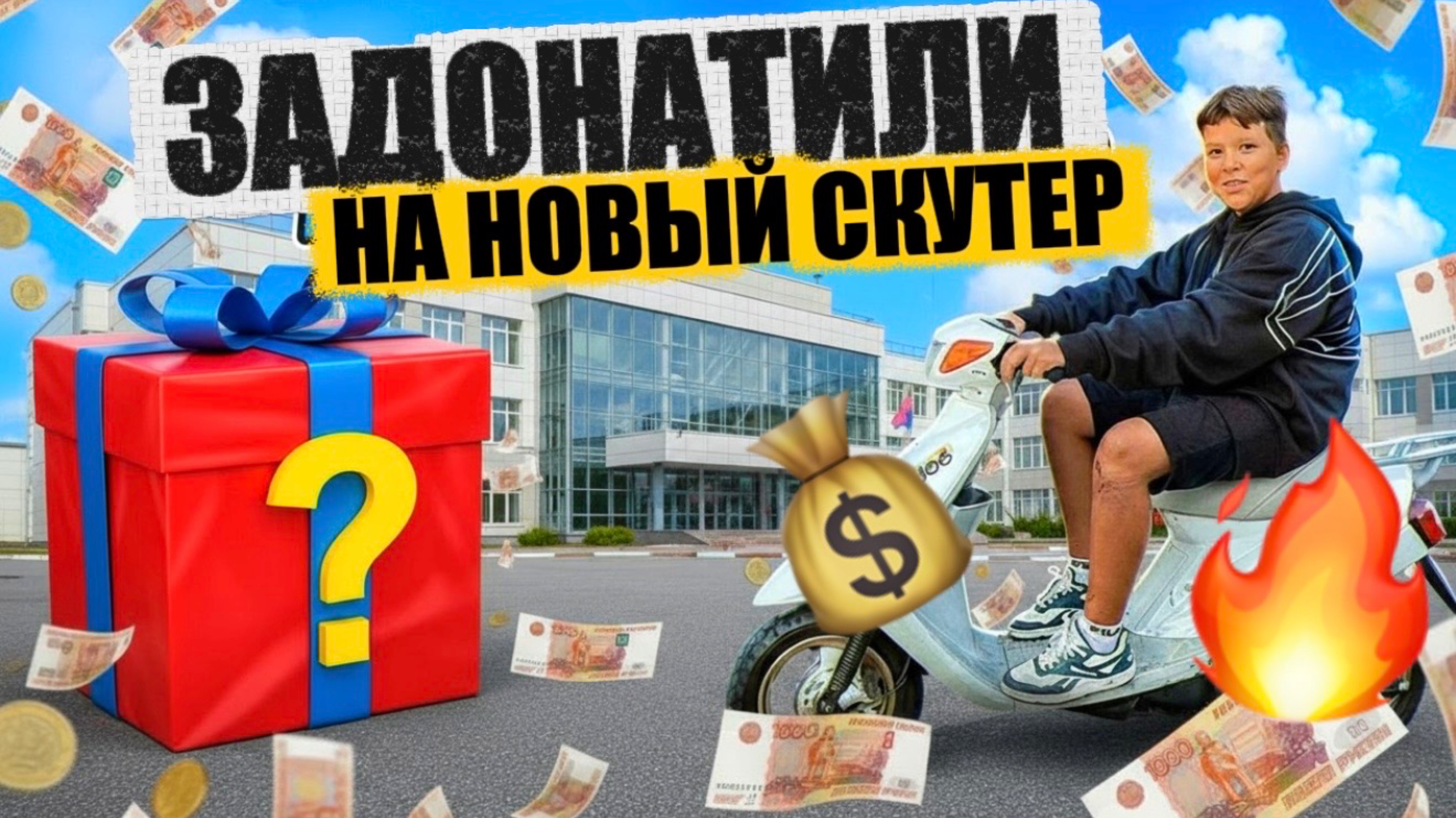 ЗАДОНАТИЛИ на НОВЫЙ СКУТЕР смотреть онлайн