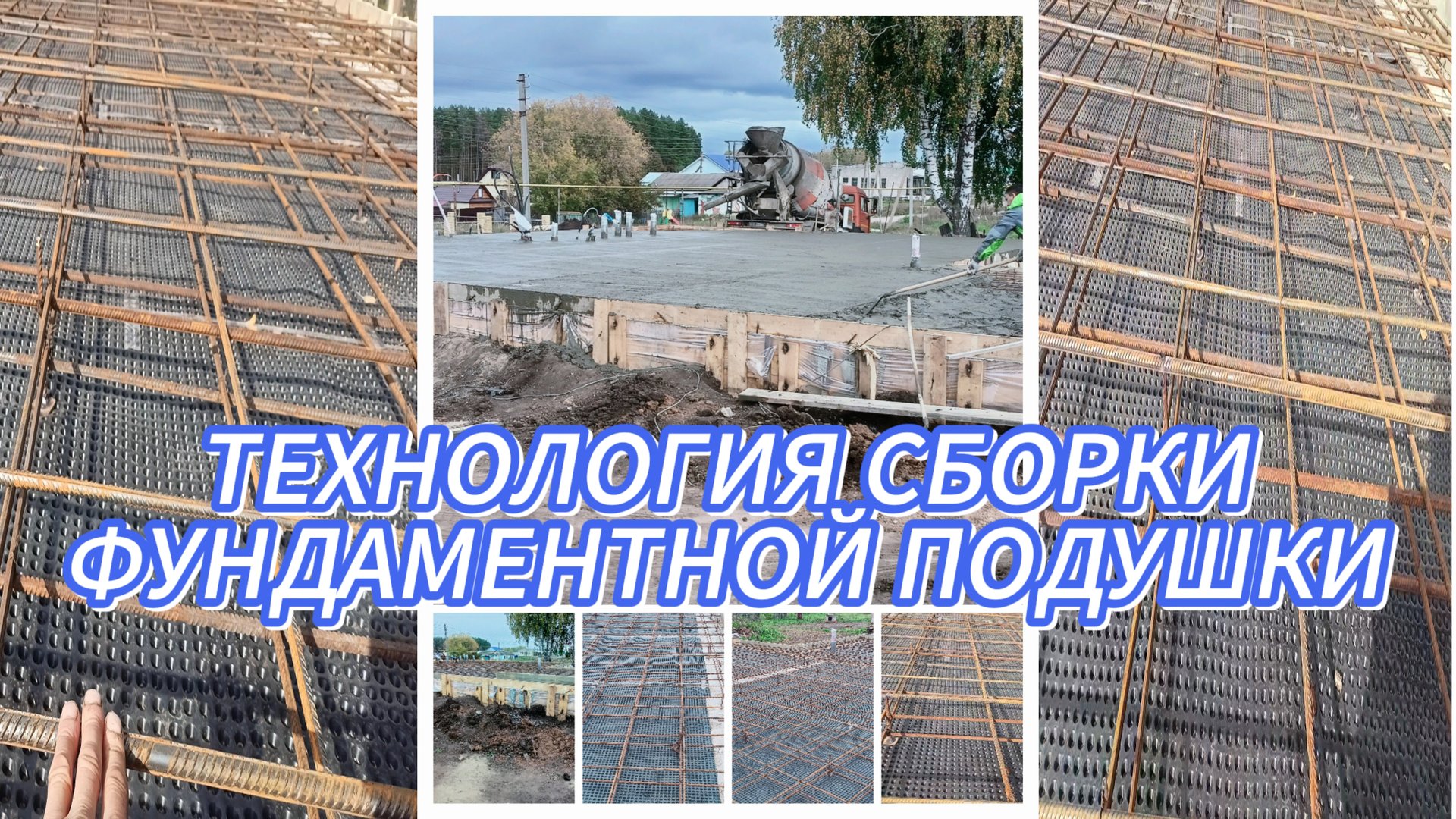 ТЕХНОЛОГИЯ СБОРКИ И МОНТАЖА ФУНДАМЕНТНОЙ ПОДУШКИ смотреть онлайн