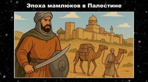 Вся история Палестины для сна