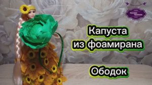 Как сделать капусту из фоамирана для поделки или ободка.