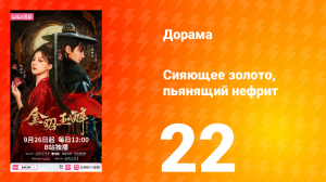 Сияющее золото, пьянящий нефрит 22 серия